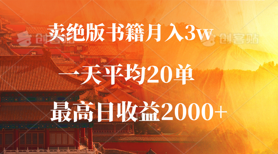 卖绝版书籍月入3W+，一单99，一天平均20单，最高收益日入2000+-87创业网