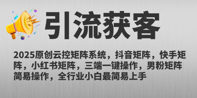 2025原创云控矩阵系统，抖音矩阵，快手矩阵，小红书矩阵，三端一键操…-87创业网