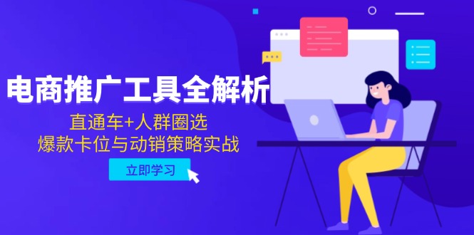 电商推广工具全解析，直通车+人群圈选，爆款卡位与动销策略实战-87创业网