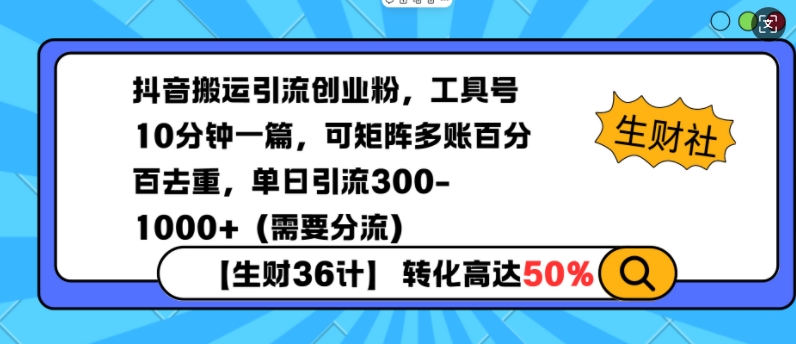 抖音搬运引流创业粉，工具号10分钟一篇，可矩阵多账百分百去重，单日引流300+(需要分流)-87创业网