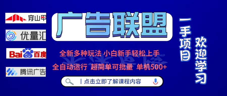 广告联盟 全新多种玩法 单机500+  全自动运行  可批量运行-87创业网