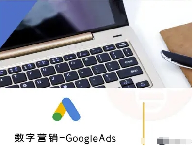 数字营销-GoogleAds-外贸跨境电商教程-87创业网