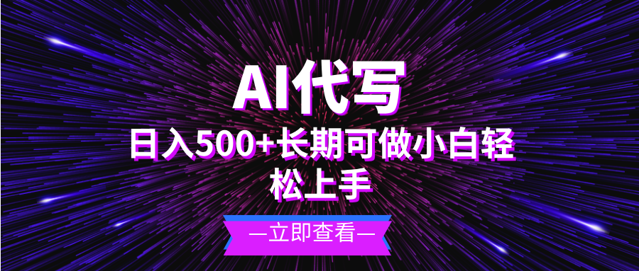 AI代写，日入500+ 小白可做 长期项目-87创业网