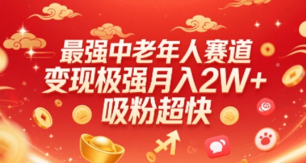 最强中老年人赛道，变现极强，吸粉超快，0门槛-87创业网