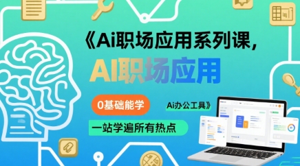 Ai职场应用系列课，0基础能学，一站学遍所有热点Ai办公工具-87创业网