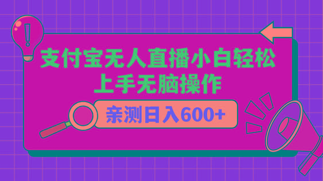 支付宝无人直播项目，小白轻松上手无脑操作，日入600+-87创业网