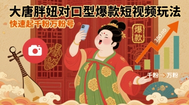 大唐胖妞对口型爆款短视频玩法，快速起千粉万粉号-87创业网
