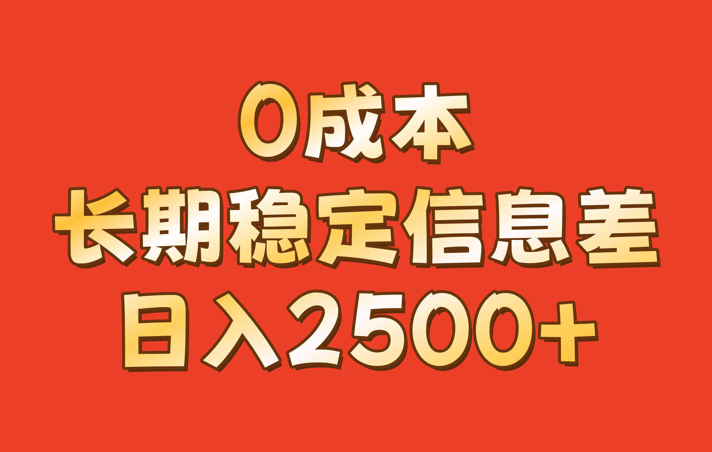 0成本，长期稳定信息差！！日入2500+-87创业网