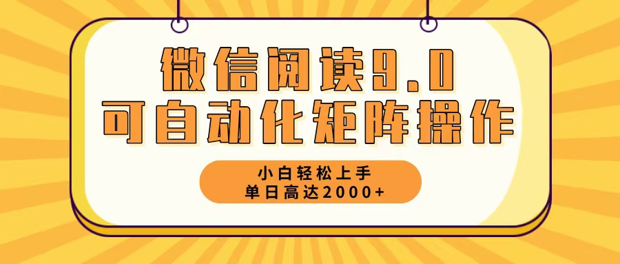 微信阅读9.0最新玩法每天5分钟日入2000＋-87创业网