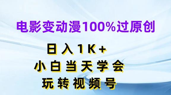 电影变动漫100%过原创，日入1K+，小白当天学会，玩转视频号【揭秘】-87创业网