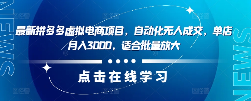 最新拼多多虚拟电商项目，自动化无人成交，单店月入3000，适合批量放大-87创业网