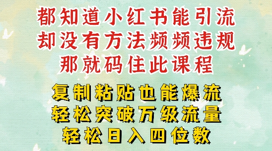 小红书靠复制粘贴一周突破万级流量池干货，以减肥为例，每天稳定引流变现四位数【揭秘】-87创业网