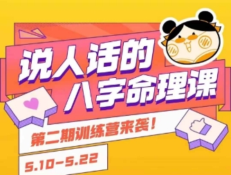 说人话的八字命理课程，简单易学，小白轻松学习并且掌握扎实的八字基础-87创业网