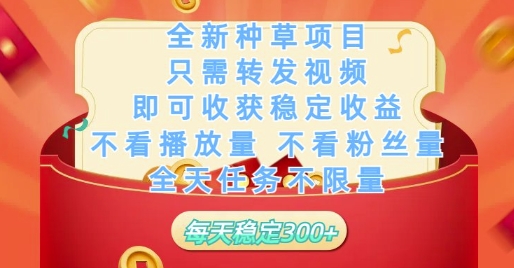 全新种草项目只需转发视频，即可收获稳定收益，不看播放量不看粉丝量，全天任务不限量，每天稳定3张【揭秘】-87创业网