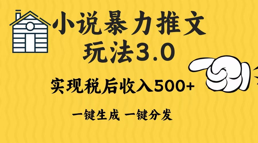 2024年小说推文暴力玩法3.0一键多发平台生成无脑操作日入500-1000+-87创业网