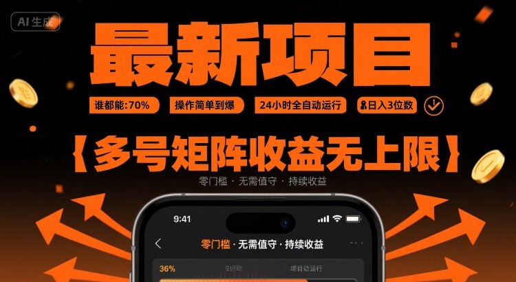 最新挂G项目：谁都能做，操作简单到爆，24 小时全自动运行，日入3位数，多号矩阵收益无上限【揭秘】-87创业网