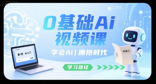 0基础Ai视频课，学会Ai，拥抱时代-87创业网