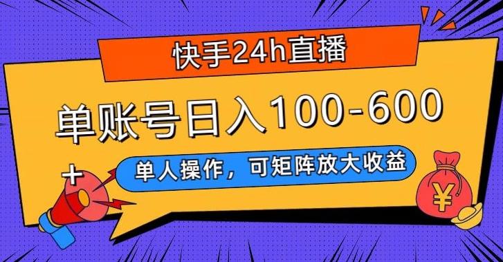 快手24h直播，单人操作，可矩阵放大收益，单账号日入100-600+-87创业网