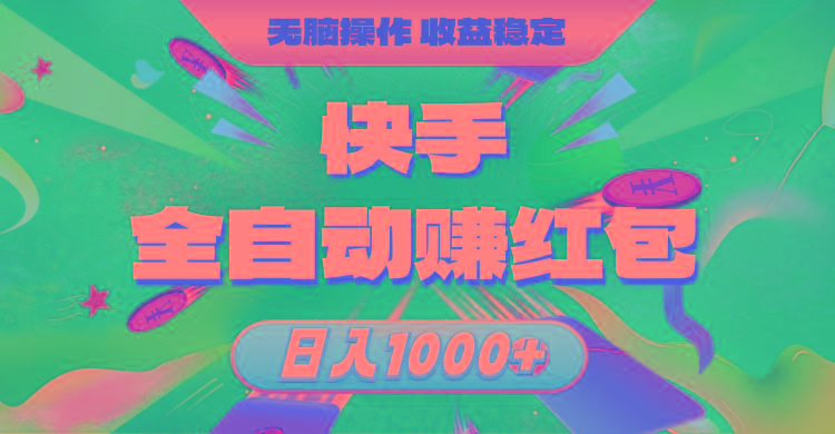 快手全自动赚红包，无脑操作，收益稳定，日入1000+-87创业网