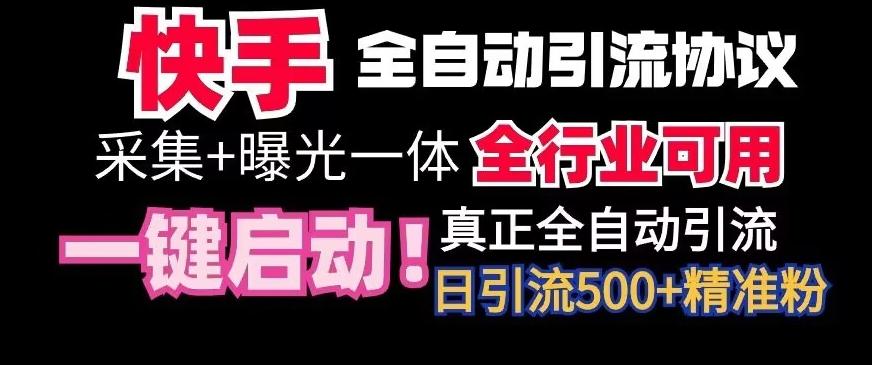 【全网首发】快手全自动截流协议，微信每日被动500+好友！全行业通用【揭秘】-87创业网