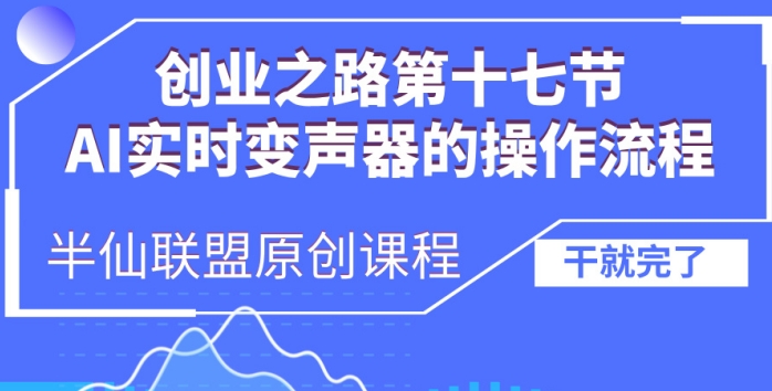 创业之路之AI实时变声器操作流程【揭秘】-87创业网