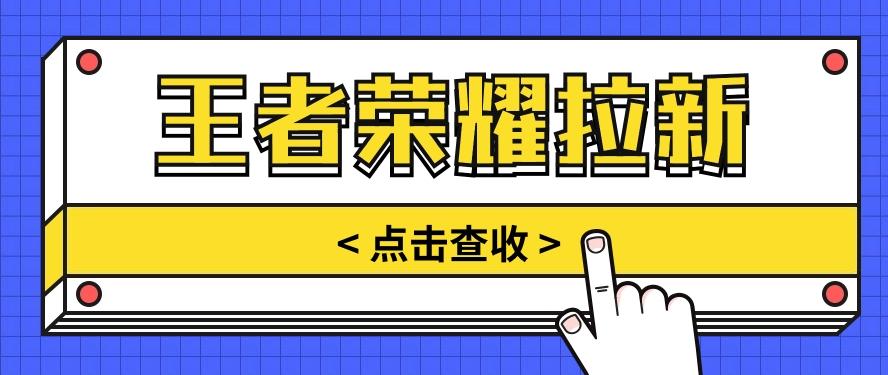 通过王者荣耀残局挑战拉新项目，8元/单。推广渠道多样，操作简单。-87创业网