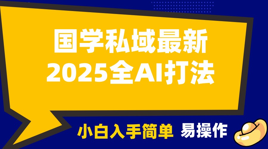 2025国学最新全AI打法，月入3w+，客户主动加你，小白可无脑操作！-87创业网