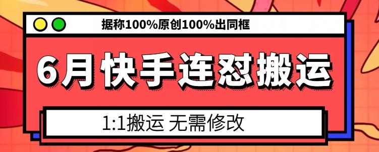 6月快手连怼搬运，模板搬运，据称100%原创100%出同框-87创业网