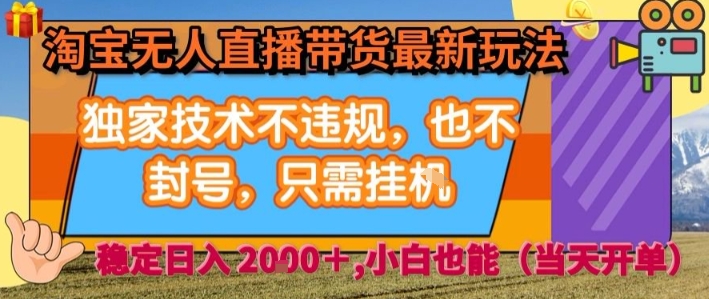 淘宝无人直播带货最新玩法，独家技术不违规，也不封号，全自动运行，只需挂着，  稳定日入2k【揭秘】-87创业网
