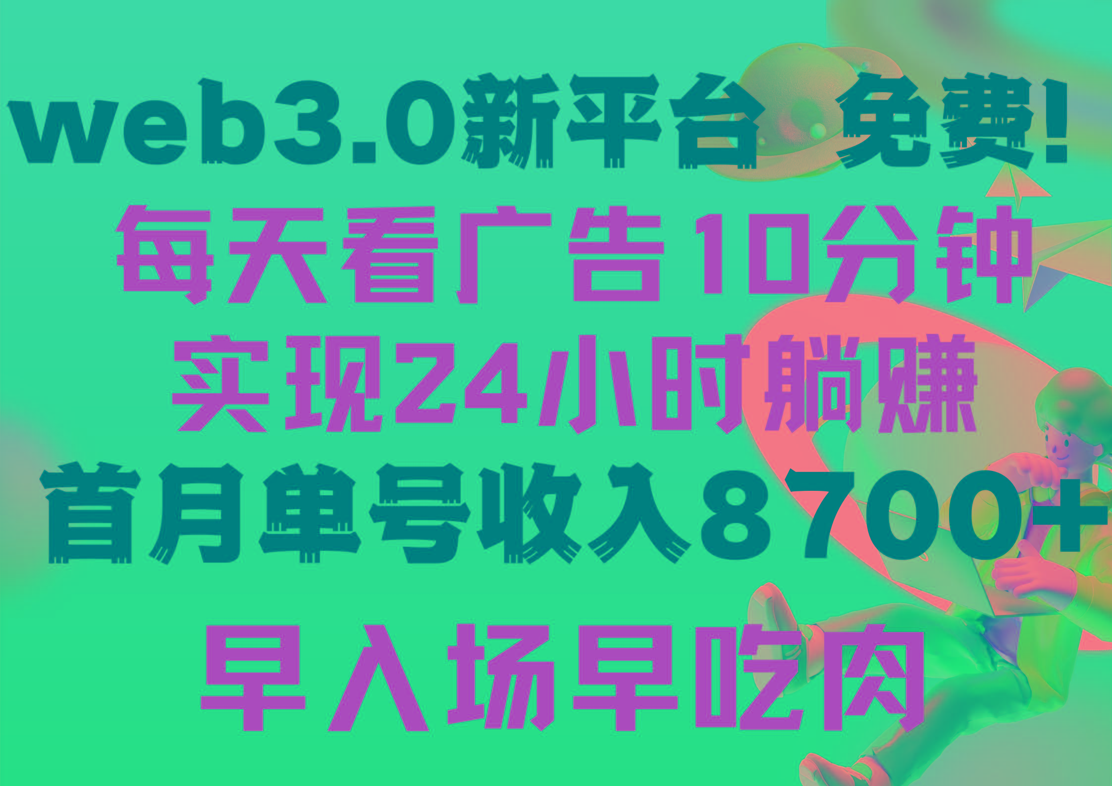 (9998期)每天看6个广告，24小时无限翻倍躺赚，web3.0新平台！！免费玩！！早布局…-87创业网