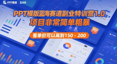PPT模版蓝海赛道副业特训营1.0，项目非常简单粗暴，客单价可以高到150-200-87创业网