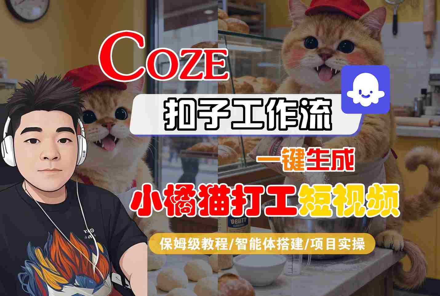 Coze扣子智能体工作流一键生成“小橘猫打工“短视频，全流程保姆级教学-87创业网