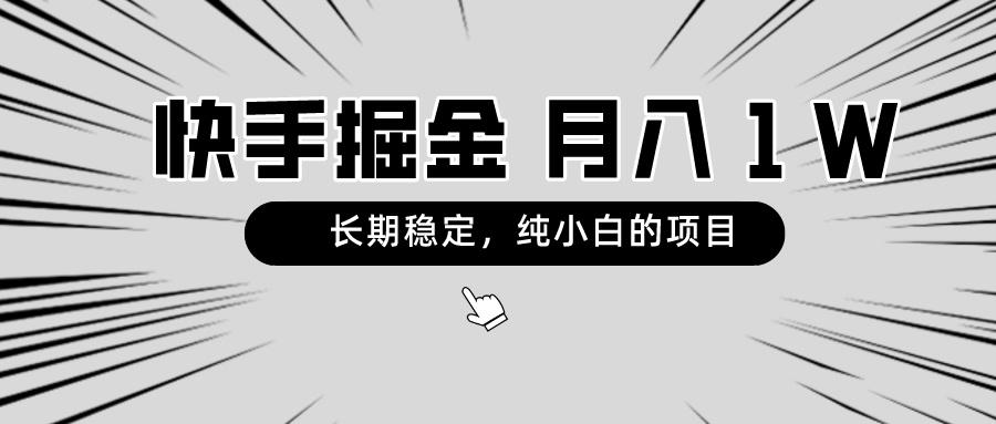 快手项目，长期稳定，月入1W，纯小白都可以干的项目-87创业网