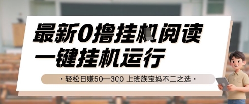 最新0撸挂G阅读，无需任何操作，一键挂机运行 轻松日入50—3张，上班族宝妈不二之选【揭秘】-87创业网