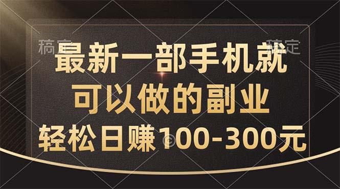 最新一部手机就可以做的副业，轻松日赚100-300元-87创业网