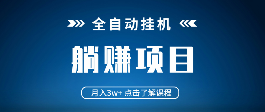 全自动挂机项目 月入3w+ 真正躺平项目 不吃电脑配置 当天见收益-87创业网