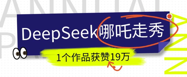 DeepSeek做抖音爆火的AI哪吒走秀视频，1个作品获赞19万+，我教你怎么做-87创业网