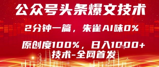 公众号头条号爆文技术，2分钟一篇，原创度100%，朱雀AI味0%，复制粘贴，日入1k【揭秘】-87创业网