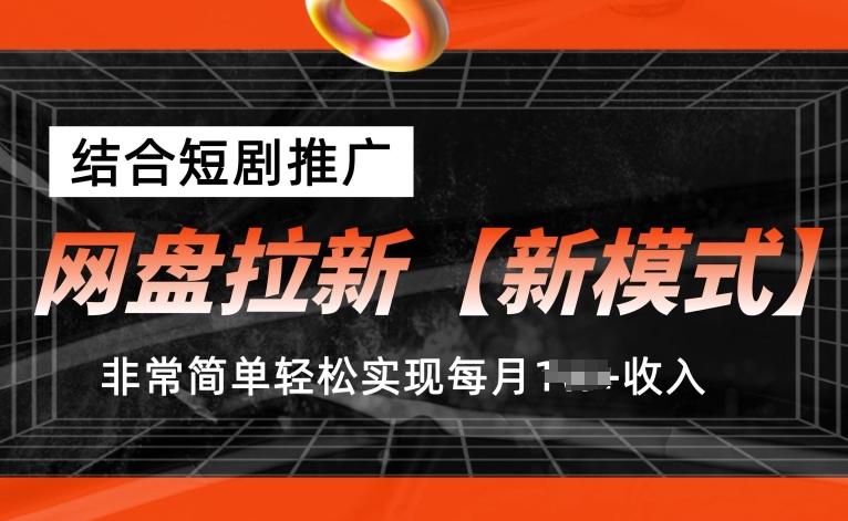 网盘拉新【新模式】，结合短剧推广，听话照做，非常简单轻松实现每月1w+收入【揭秘】-87创业网