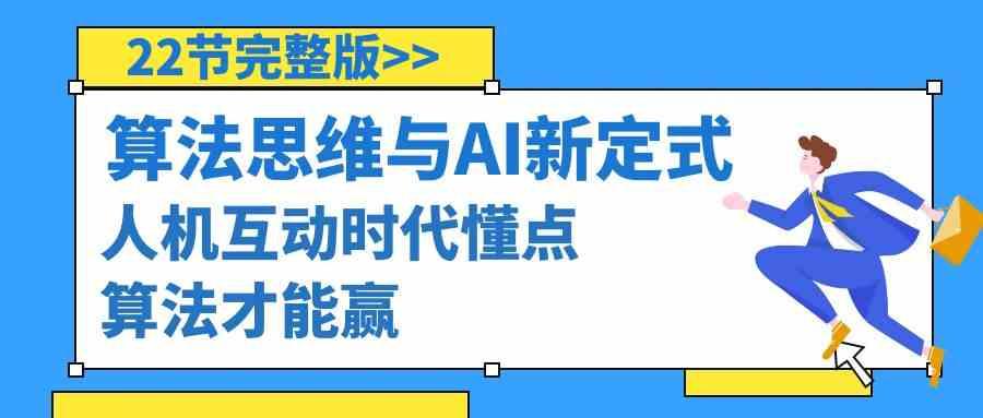 算法思维与围棋AI新定式，人机互动时代懂点算法才能赢(22节完整版)-87创业网