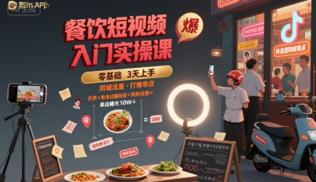 餐饮短视频入门实操课，引爆同城流量，打爆单店-87创业网