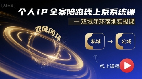 个人IP全案陪跑线上系统课-双域闭环落地实操课-87创业网