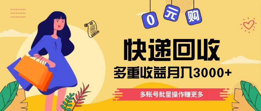 快递回收多重收益玩法，多账号批量操作，新手小白也能搬砖月入3000+！-87创业网