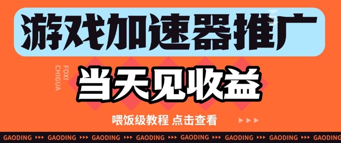 游戏加速器推广项目当天见收益，纯干货喂饭级教程分享-87创业网