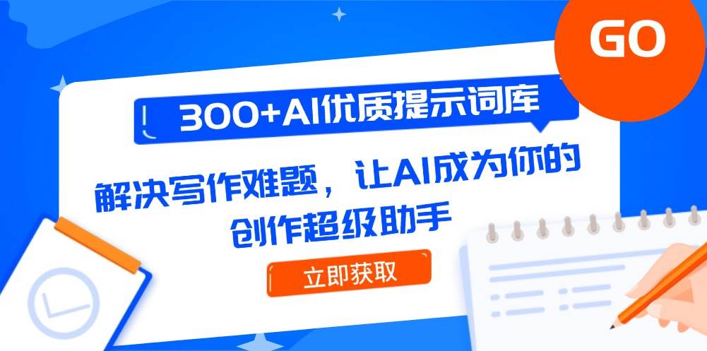 300+AI优质提示词库，解决写作难题，让AI成为你的创作超级助手-87创业网