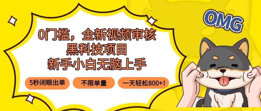 0门槛，全新视频审核黑科技项目，新手小白无脑上手5秒闭眼出单，不限单…-87创业网