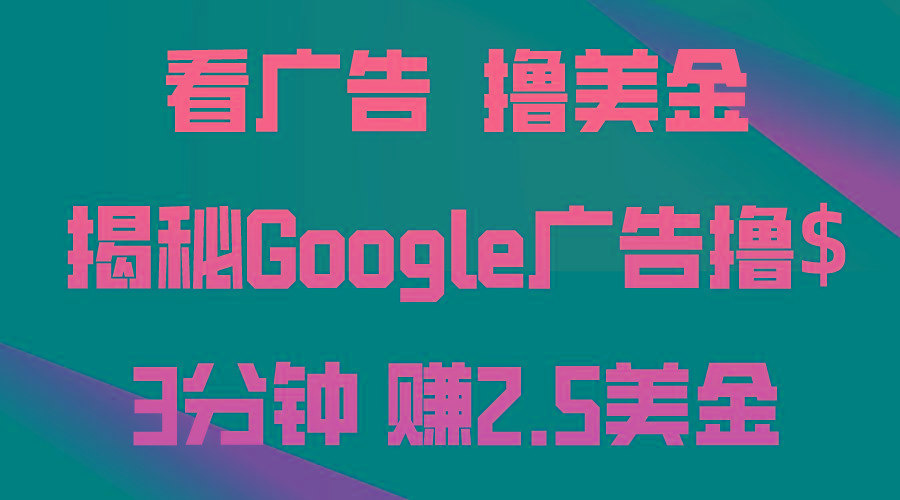 看广告，撸美金！3分钟赚2.5美金！日入200美金不是梦！揭秘Google广告…-87创业网