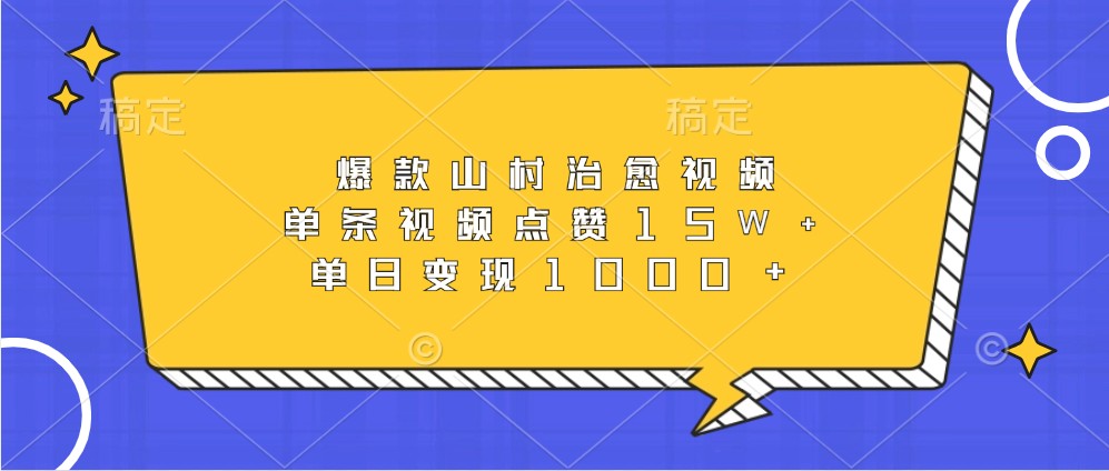 爆款山村治愈视频，单条视频点赞15W+，单日变现1000+-87创业网