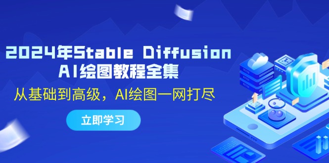 2024年Stable Diffusion AI绘图教程全集：从基础到高级，AI绘图一网打尽-87创业网