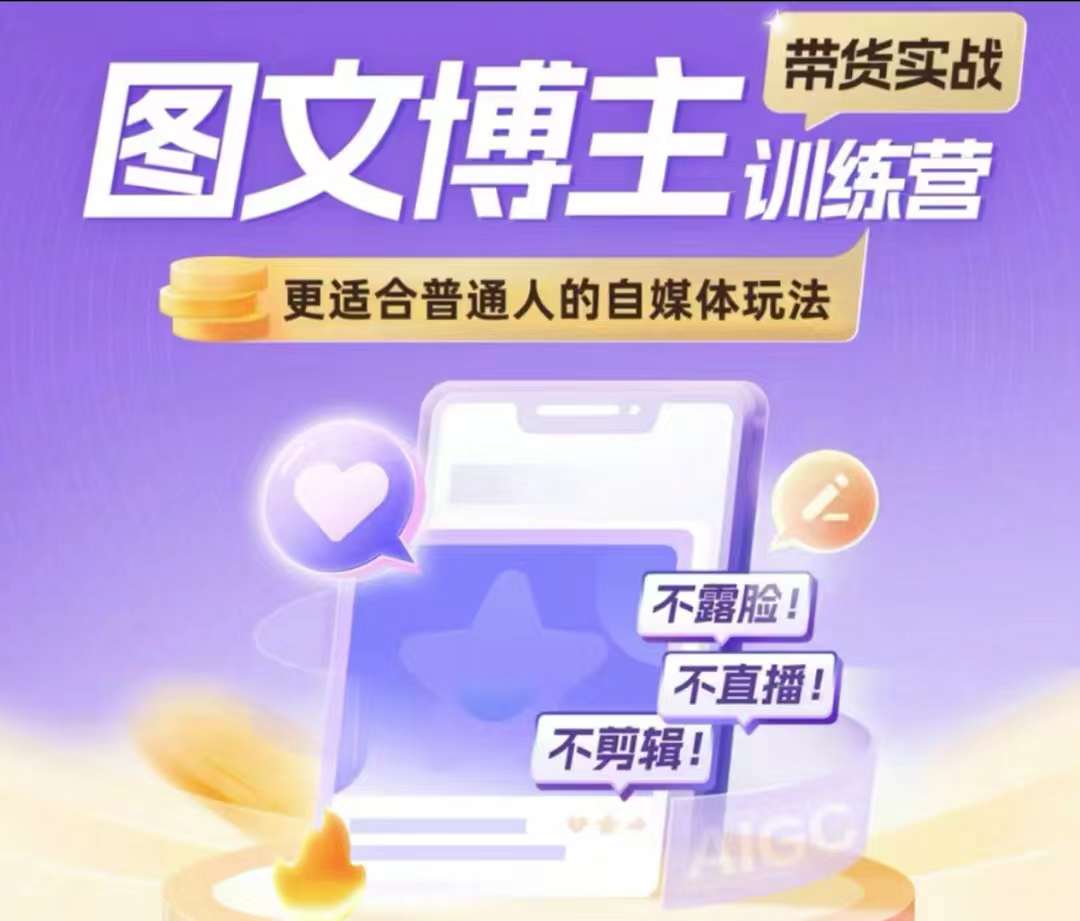 图文博主带货实战训练营，更适合普通人的自媒体玩法，不露脸不直播不剪辑-87创业网